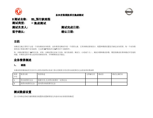 249东风汽车SAP实施项目_最终用户测试_1B12对供应商预付帐款处理流程