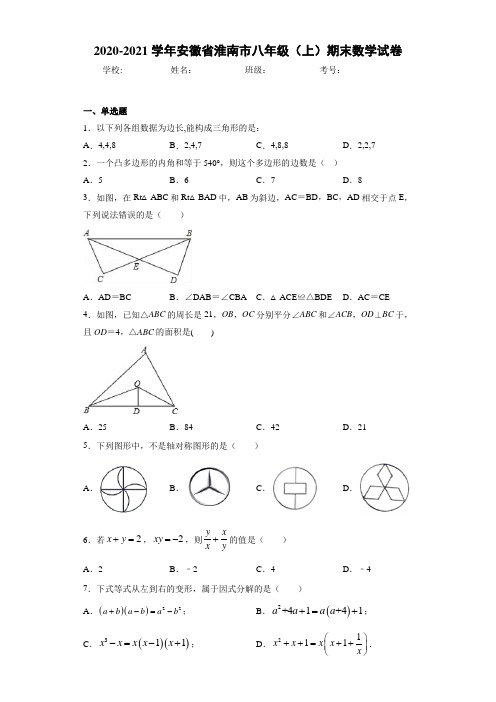 2020-2021学年安徽省淮南市八年级(上)期末数学试卷