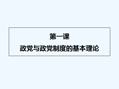 政党与政党制度的基本理论 PPT