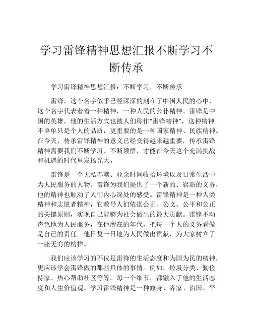 学习雷锋精神思想汇报不断学习不断传承