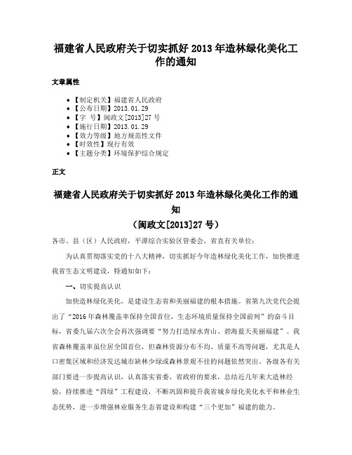 福建省人民政府关于切实抓好2013年造林绿化美化工作的通知