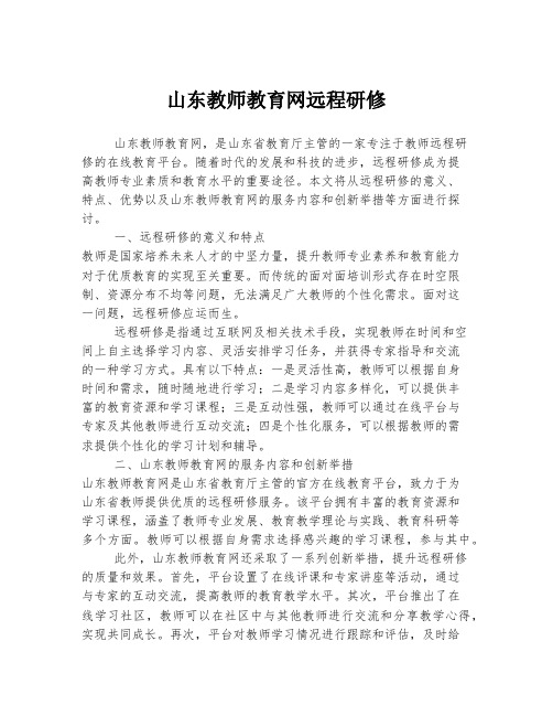 山东教师教育网远程研修