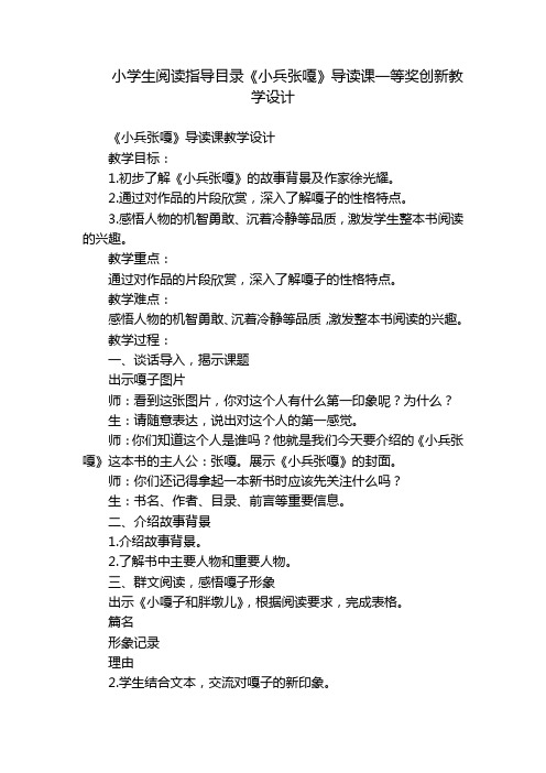 小学生阅读指导目录《小兵张嘎》导读课一等奖创新教学设计