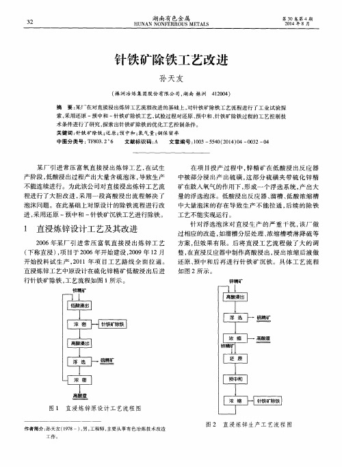 针铁矿除铁工艺改进