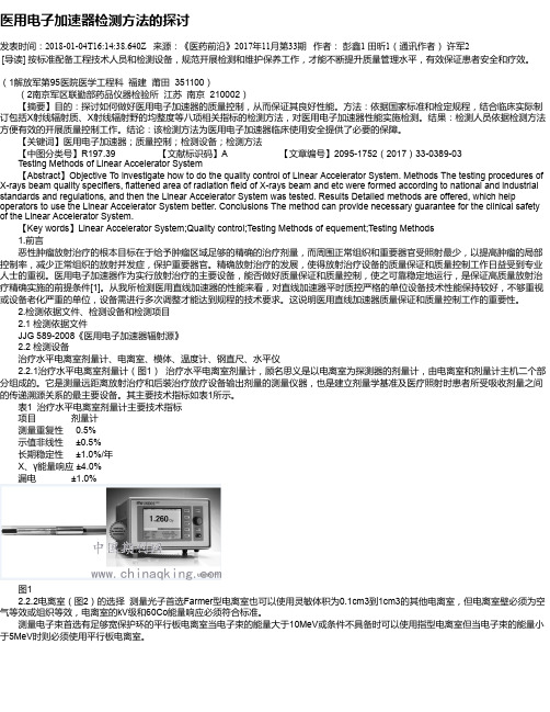 医用电子加速器检测方法的探讨