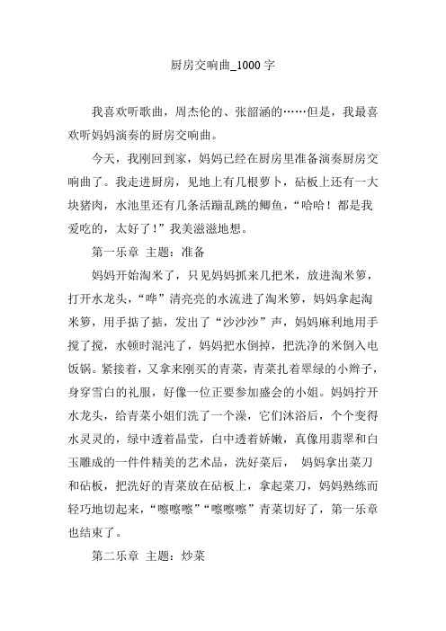 厨房交响曲_1000字