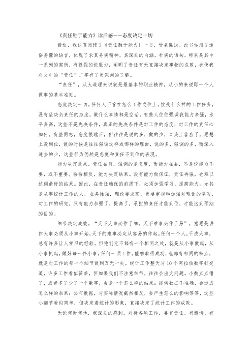 最新整理《责任胜于能力》读后感态度决定一切范文.docx