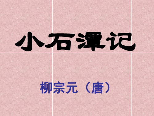 【最新】人教版八年级语文下第六单元26课《小石潭记》公开课教学课件(共41张PPT)