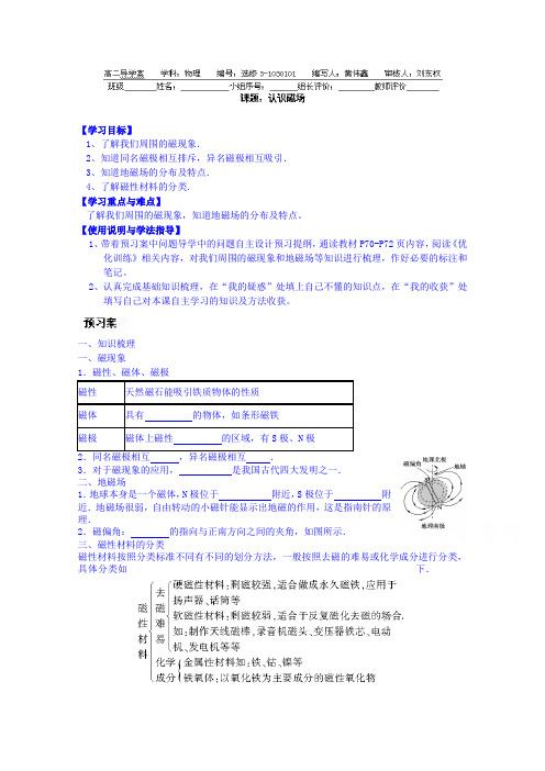 粤教版高中物理选修(3-1)3.1《我们周围的磁现象》word导学案