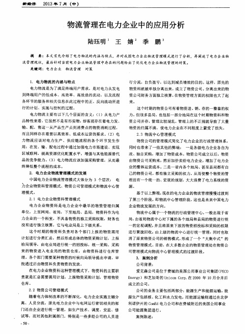 物流管理在电力企业中的应用分析