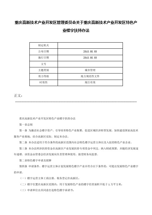 重庆高新技术产业开发区管理委员会关于重庆高新技术产业开发区特色产业楼宇扶持办法-