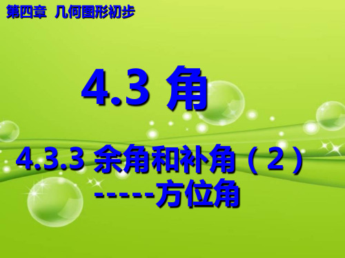 部审初中数学七年级上《方位角》金弋群PPT课件 一等奖新名师优质公开课获奖比赛新课标