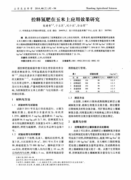 控释氮肥在玉米上应用效果研究
