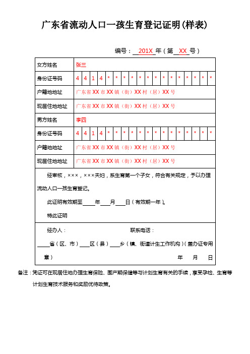 广东省流动人口一孩生育登记证明(样表)