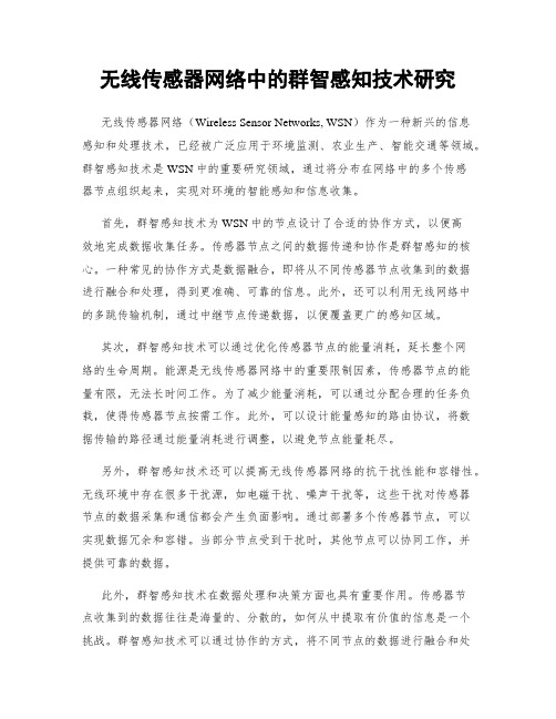 无线传感器网络中的群智感知技术研究