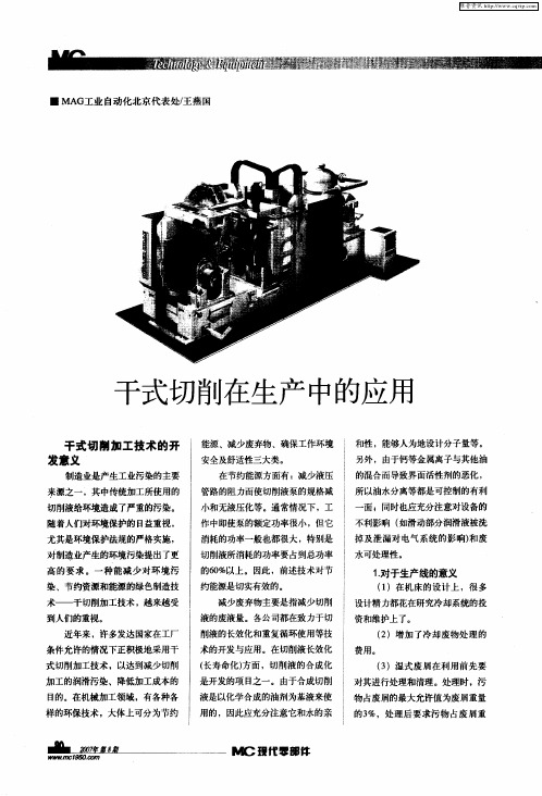 干式切削在生产中的应用