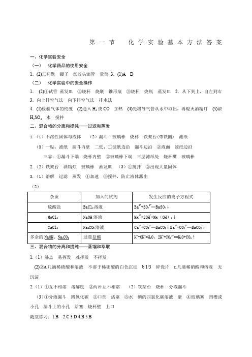 人教版高中化学必修一化学实验基本方法答案