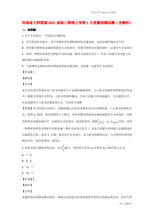 河南省九师联盟2021届高三物理上学期1月质量检测试题(含解析).doc