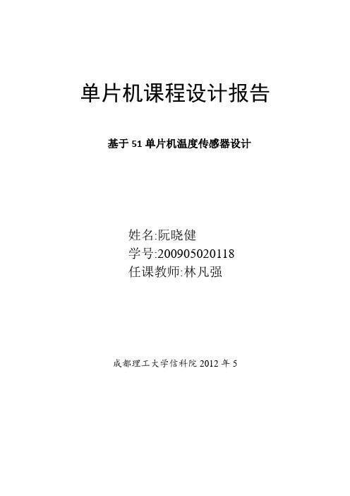 单片机课程设计基于51单片机温度传感器设计