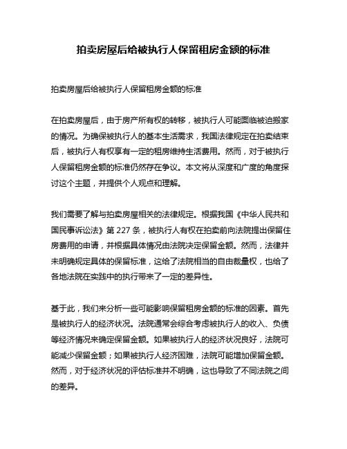 拍卖房屋后给被执行人保留租房金额的标准