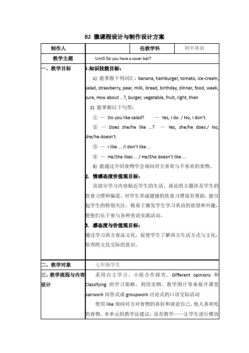 B2 微课程设计与制作设计方案-初中英语