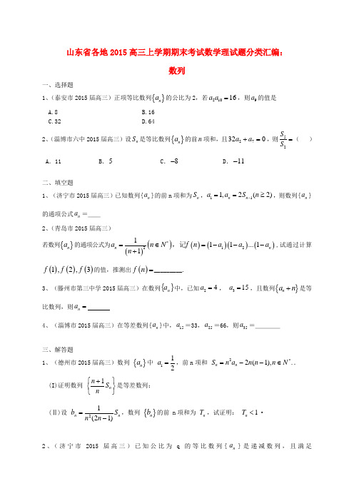 山东省各地2015届高三数学上学期期末考试试题分类汇编 数列 理