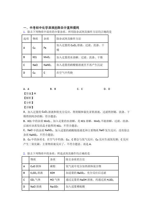 全国中考化学溶液的除杂分离和提纯的综合中考真题汇总及答案解析