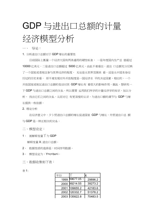 GDP与进出口总额的计量经济模型分析