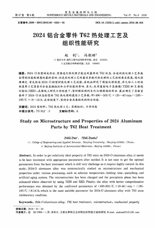 2024铝合金零件T62热处理工艺及组织性能研究