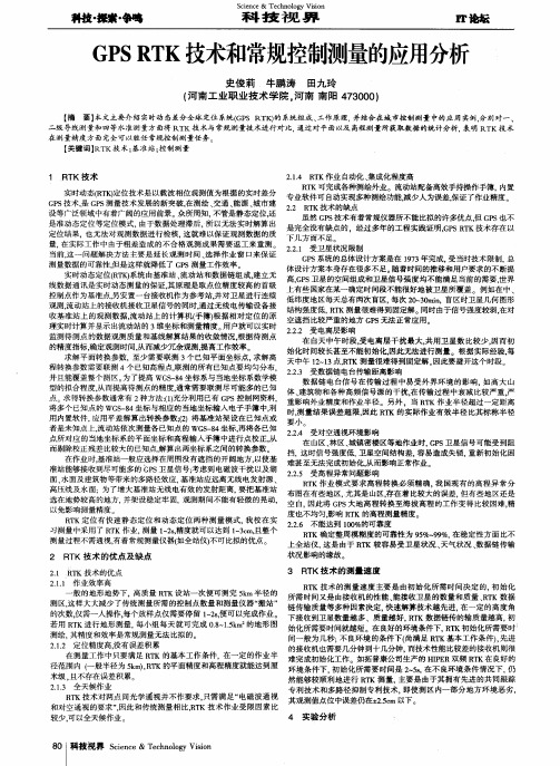 GPSRTK技术和常规控制测量的应用分析