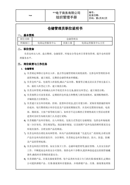 XX生鲜水果电商公司——仓储管理员职位说明书