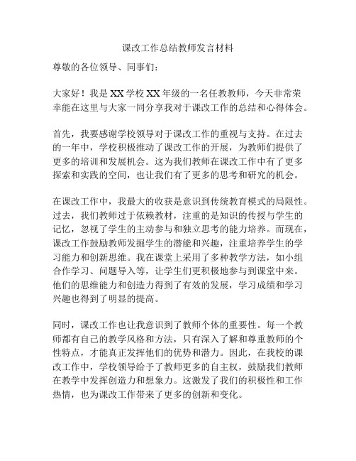 课改工作总结教师发言材料