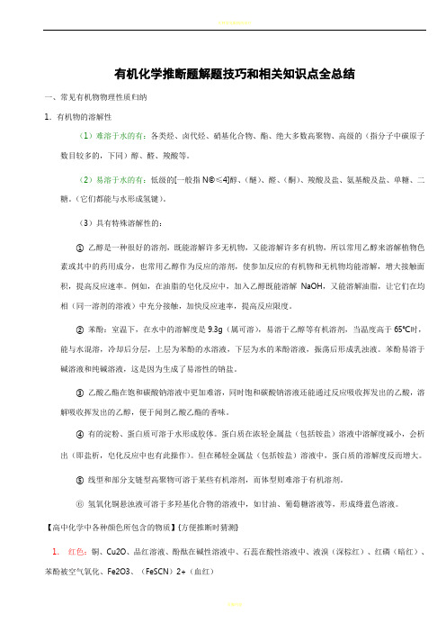 高中有机化学推断题相关知识点全总结