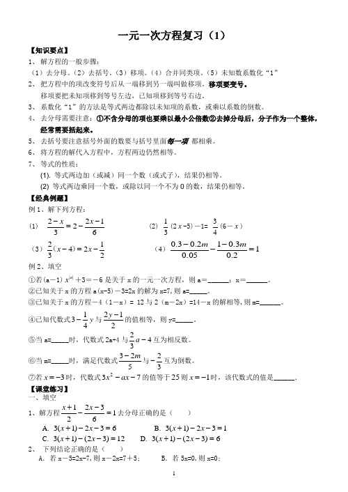 初三第一轮复习：一元一次方程复习(1)