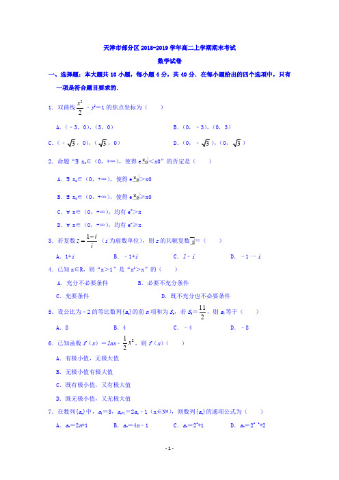 天津市部分区2018-2019学年高二上学期期末考试数学试卷 Word版含答案