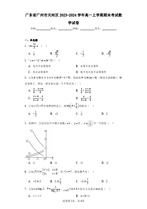 广东省广州市天河区2023-2024学年高一上学期期末考试数学试卷