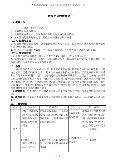 人教版道德与法治七年级上册 8.2 敬畏生命 教案设计 (2)