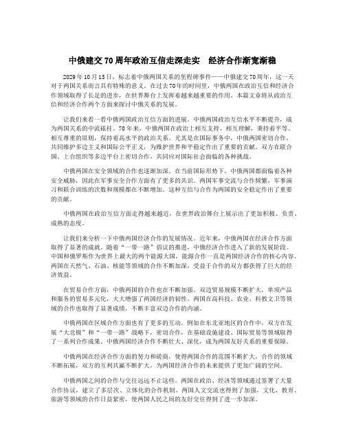 中俄建交70周年政治互信走深走实  经济合作渐宽渐稳