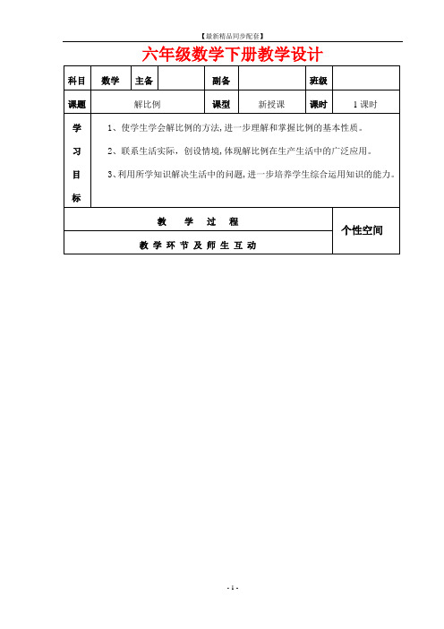 【最新精品同步配套】人教版六年级下册数学第四单元教学设计 表格式(2课时)