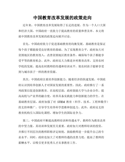 中国教育改革发展的政策走向