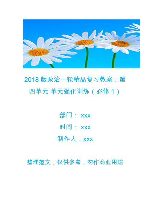 2018版政治一轮精品复习教案：第四单元 单元强化训练(必修1)