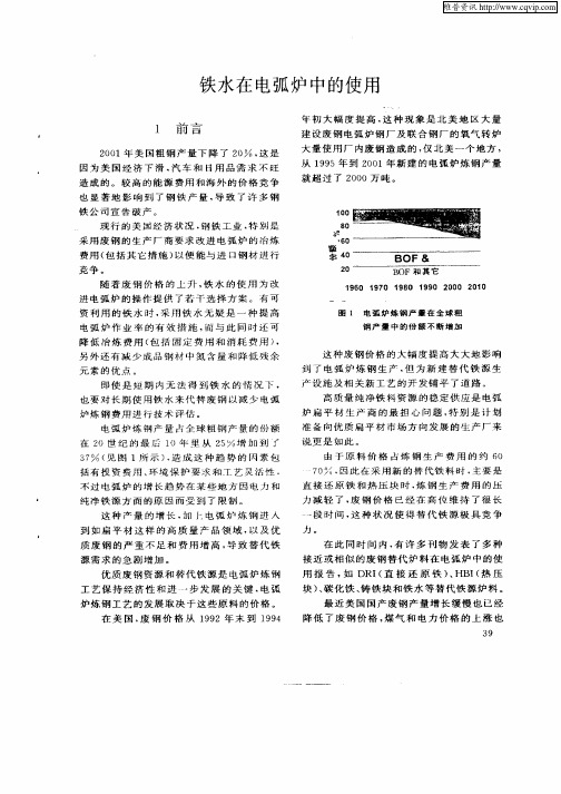 铁水在电弧炉中的使用