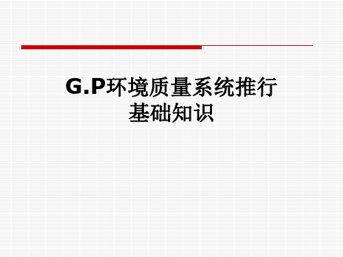 G.P环境质量系统推行基础知识