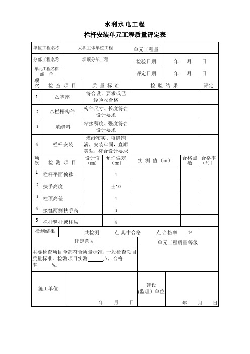 水利水电工程栏杆安装与综合评定表