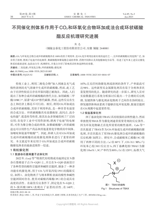 不同催化剂体系作用于CO2和环氧化合物环加成法合成环状碳酸酯反应机理研究进展