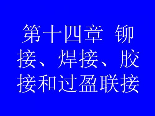 第十四章 铆接、焊接、胶接和过盈联接