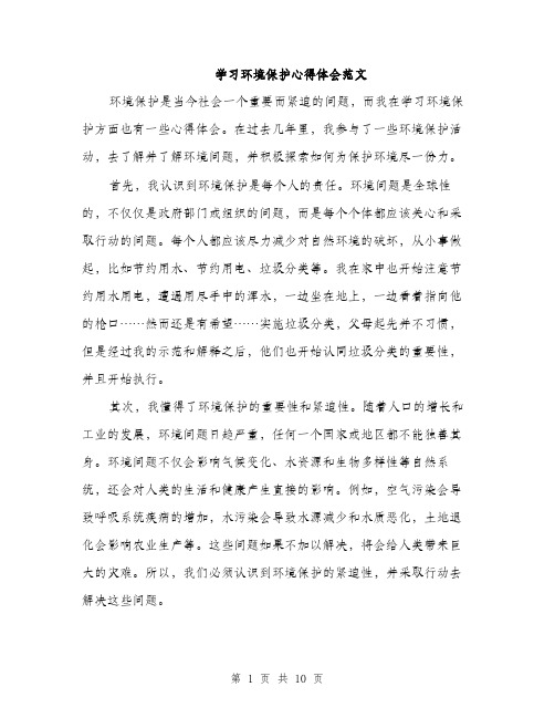 学习环境保护心得体会范文（5篇）