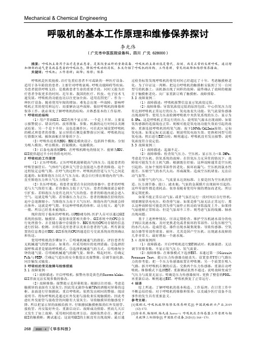 呼吸机的基本工作原理和维修保养探讨