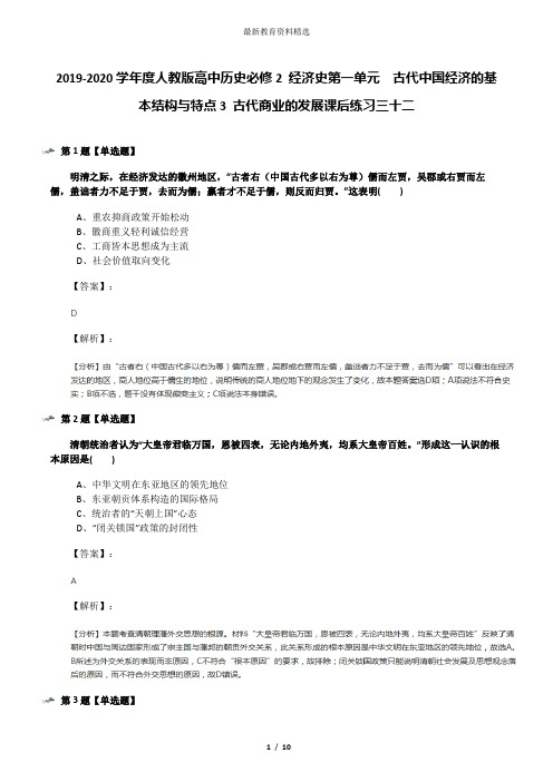 2019-2020学年度人教版高中历史必修2 经济史第一单元 古代中国经济的基本结构与特点3 古代商业的发展课后