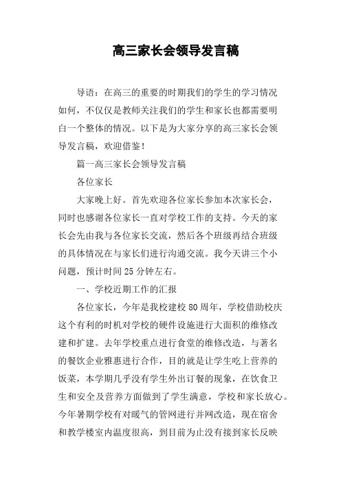 高三家长会领导发言稿